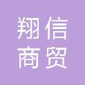 茂名市翔信商贸有限公司