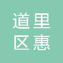 哈尔滨市道里区惠年陶瓷制品经销部
