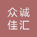 众诚佳汇企业服务（宁波）有限公司