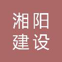 湖南省湘阳建设有限公司