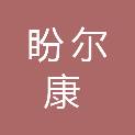 宿迁市盼尔康医疗器械有限公司