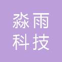 昆明淼雨科技有限公司