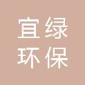 江西宜绿环保技术有限公司