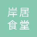 广州岸居食堂合伙企业（有限合伙）