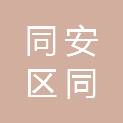 厦门市同安区同和社会工作服务中心