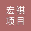 大连宏祺项目管理有限公司