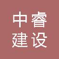漳州中睿建设有限公司
