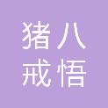 猪八戒悟能（深圳）数字科技有限公司