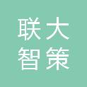 黑龙江联大智策企业管理咨询有限公司