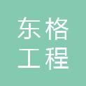 宁波东格工程咨询有限公司