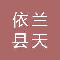 依兰县天利打字复印中心