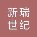 四川新瑞世纪电子科技有限公司