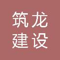 筑龙建设工程有限公司