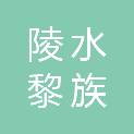 陵水黎族自治县城乡投资有限公司