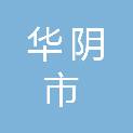 华阴市民政局