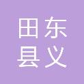 田东县义圩中心卫生院