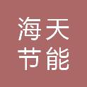 江苏海天节能环保工程咨询有限公司