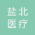 山东盐北医疗科技有限公司