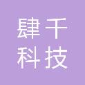 成都肆千科技有限公司