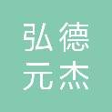 四川弘德元杰建筑劳务有限公司
