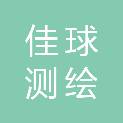 广西南宁佳球测绘有限责任公司