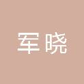 杭州军晓医疗器械有限公司