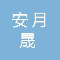 河北安月晟建设工程有限公司