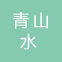 山东青山水工程项目管理咨询有限公司