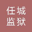 山东省任城监狱