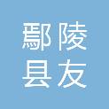 鄢陵县友亮农机农民专业合作社