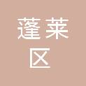 烟台市蓬莱区人民代表大会常务委员会办公室