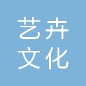 西安艺卉文化科技发展有限公司