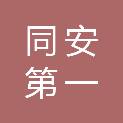 福建省同安第一中学