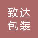 安徽致达包装有限公司