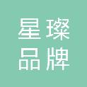 杭州星璨品牌策划有限公司