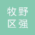 新乡市牧野区强华商贸有限公司
