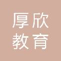 河南厚欣教育科技有限公司