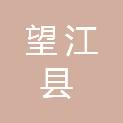 望江县长岭镇太白村村民委员会
