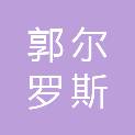 吉林郭尔罗斯农村商业银行股份有限公司