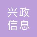 漳州兴政信息科技有限公司