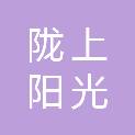 兰州市陇上阳光商贸有限责任公司