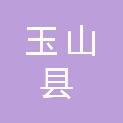 玉山县退役军人事务局