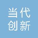 北京当代创新建设工程有限责任公司
