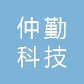 四川仲勤科技有限公司