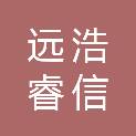 四川远浩睿信科技有限公司