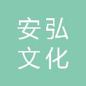 江苏安弘文化发展有限公司