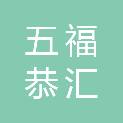 福建五福恭汇科技有限公司