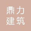 抚州市鼎力建筑劳务有限公司