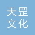 天罡文化发展（苏州）有限公司