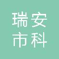 瑞安市科正建设监理有限公司